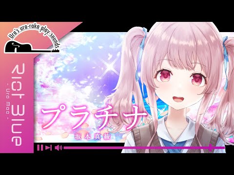 【歌枠 / 切抜き】『プラチナ』 - 坂本真綾 - Covered by 舞弦ウラ Ver.20220412 / Riot Blue【弾き語り】