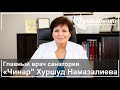 Главный врач санатория «Чинар» Хуршуд Намазалиева  / курорт Нафталан/ Mysanatorium.com