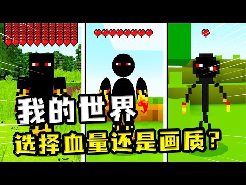 我的世界：画质和血量成反比？血量越多画质越低，该如何平衡