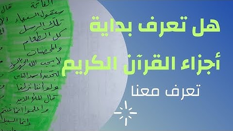 بداية أجزاء القرآن الكريم من الجزء 1 إلى الجزء 30  احصاء