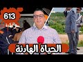 الحلقة 613 مؤامرة وجدة ليلة غير متوقعة وجريمة تخلط أوراق الحياة الهادئة لعائلة أحمد 