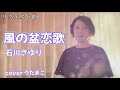 #リクエスト曲(#風の盆恋歌)#石川さゆり/cover うたまこ/歌ってみた🌸