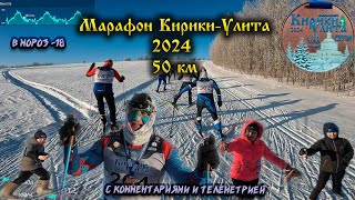 Марафон 50 км Кирики-Улита Russialoppet 2024. Мороз и солнце