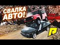 СВАЛКА АВТО! ИДЕАЛЬНОЕ МЕСТО ДЛЯ БОМЖЕЙ! КАК ЛЕГКО ПОДНЯТЬ БАБЛА ТУТ ЕСТЬ ОТВЕТ! - Radmir CRMP