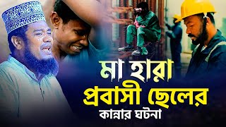 মা হারা প্রবাসী ছেলের কান্নার ঘটনা | ক্বারী রুহুল আমিন সিদ্দিকী