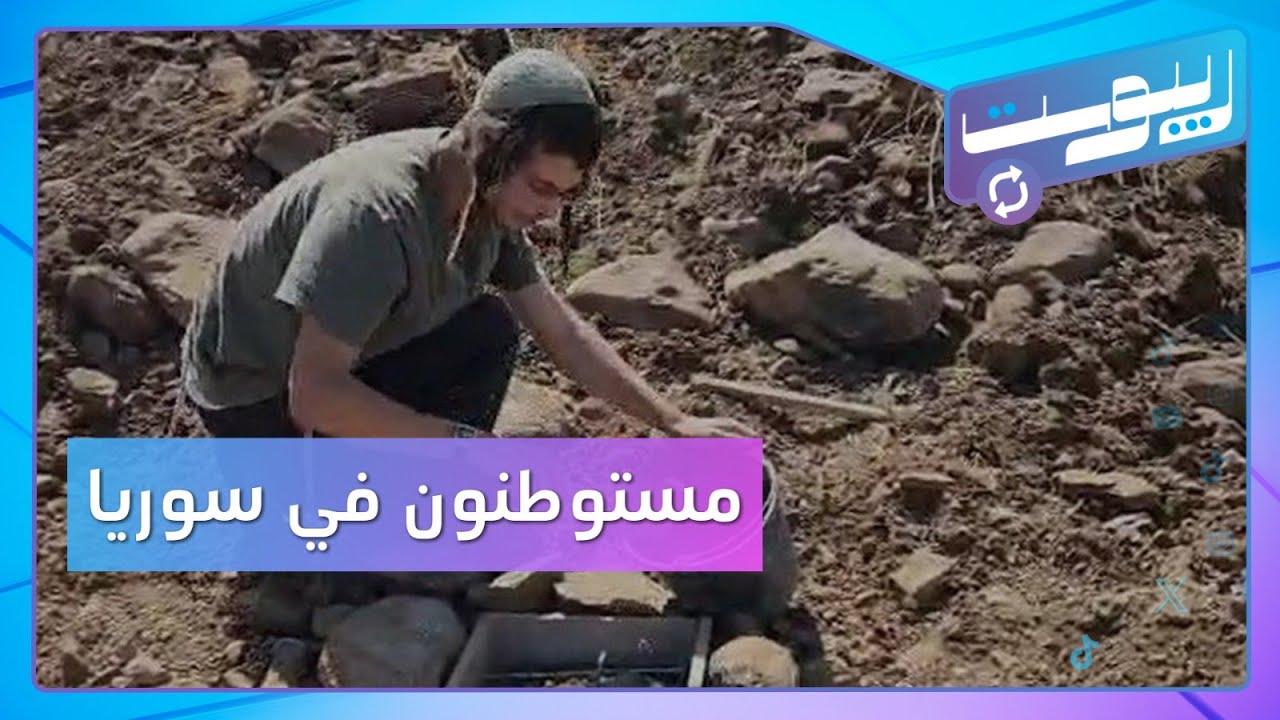 مستوطنون يتجاوزون الحدود السورية لبناء مستوطنة وسينما الكندي تعود للواجهة | ريبوست