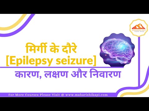 मिर्गी के दौरे [ Epilepsy seizure ] - कारण, लक्षण और निवारण  | Ayurveda | Neuroscience | Jyotish