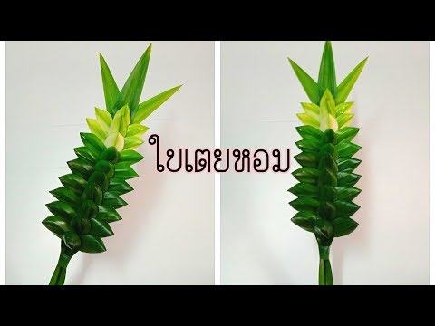 วิธีพับกลีบใบเตยบูชาพระง่ายๆ BY PPP CHANNEL