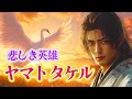 【日本神話】ヤマトタケルの壮絶な人生！ガチで生きた。愛と孤独の壮大な物語