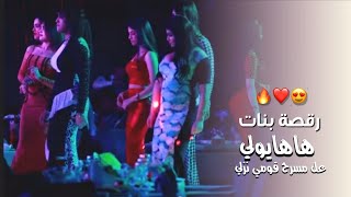 رقصة بنات ها ها ها يولي عل مسرح قومي نزلي