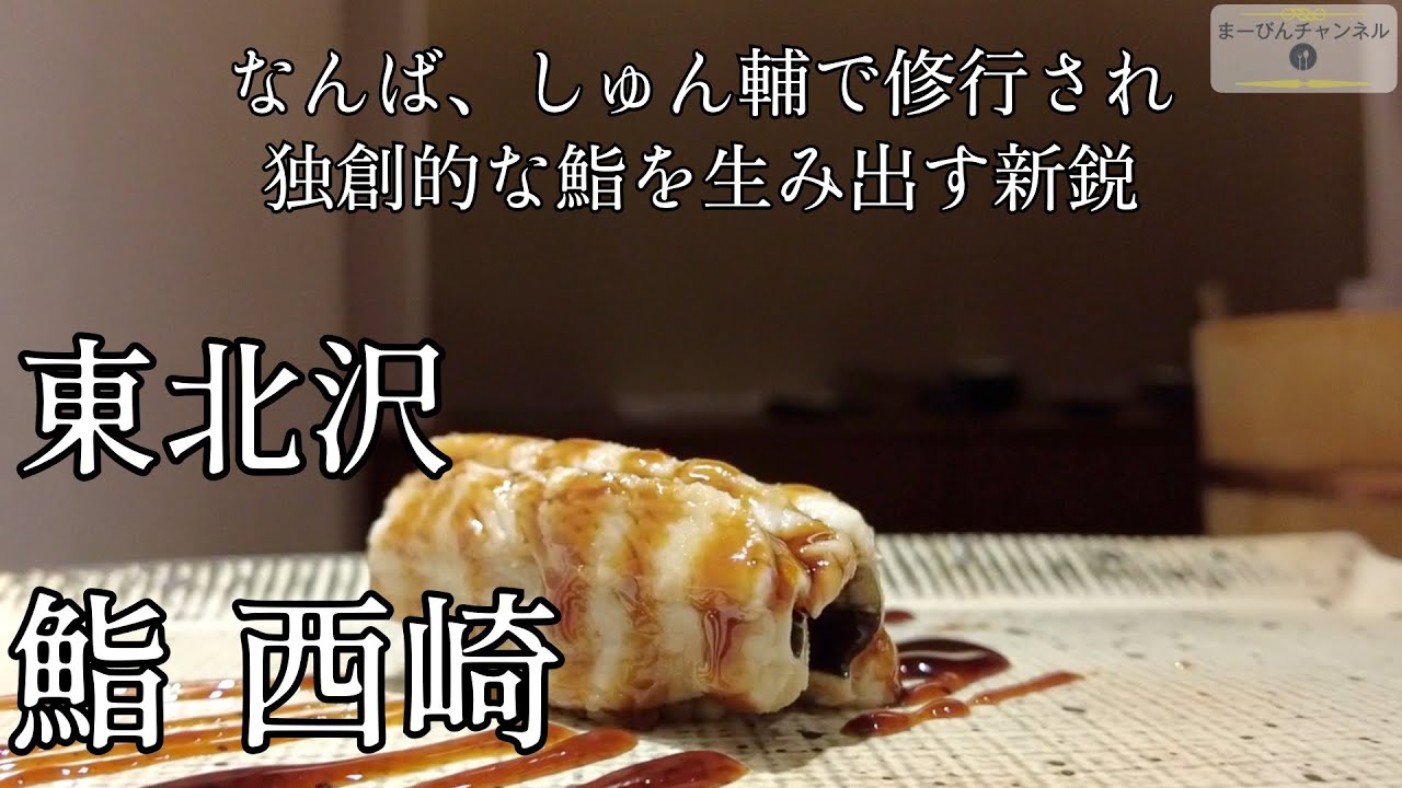 Sushi Nishizaki, a popular restaurant that has already become