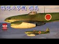 Warthunder 5機の橘花が連合軍駆逐艦を爆撃 Kikka, Japanese Messerschmitt Me 262 Schwalbe, bombs Allied destroyers.