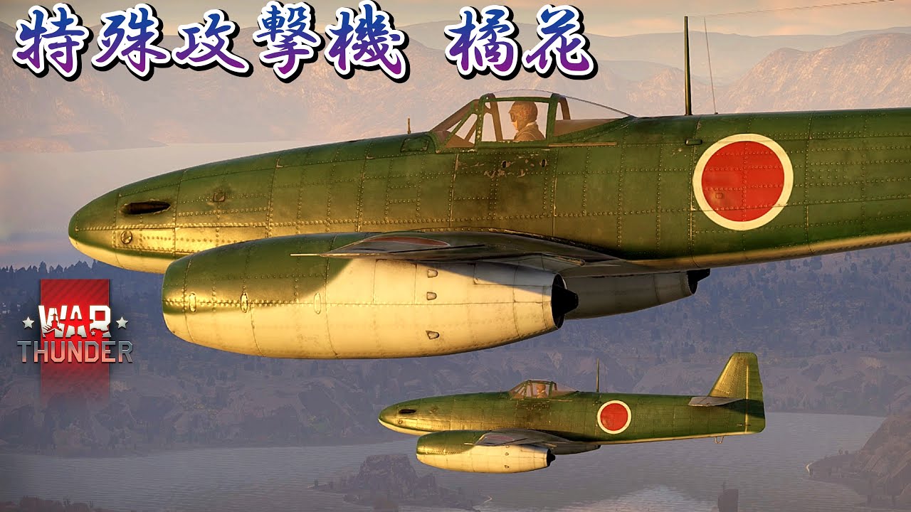 Warthunder 5機の橘花が連合軍駆逐艦を爆撃 Kikka, Japanese Messerschmitt Me 262 Schwalbe, bombs Allied destroyers.