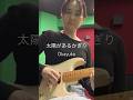 春の曲"太陽があるかぎり" by Okayuka #弾き語り #Okayuka