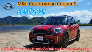 รีวิว Mini Countryman Cooper S Hightrim 2.529 ล้านบาท