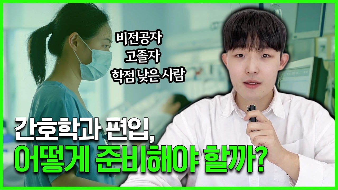 간호학과 편입, 지금 당장 해야 할 3가지