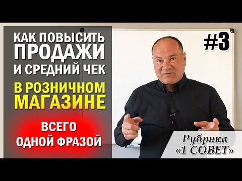 Как повысить продажи в розничном магазине одной фразой? Секретная фраза повышения продаж