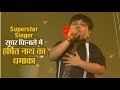 Superstar Singer: सुपर फिनाले में असम के हर्षित नाथ का धमाका, मिला ये इनाम