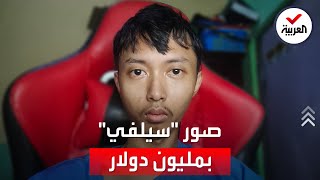 بدأها بمزحة.. شاب إندونيسي يبيع صور "سيلفي" بمليون دولار