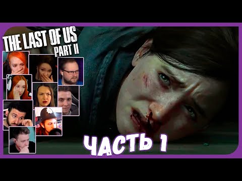 Видео: Реакции Летсплейщиков на Самую Грустную Сцену Игры (Часть 1) из The Last of Us 2