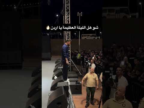 من حفله الشامي في الاردن لاول مره  اكسبلور تصاميم الشامي الشامي اشتراك ستوريات الشامي ترند