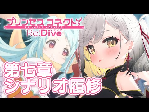 【プリコネ】メインシナリオ７章からたくさん読みたいな。【Vtuber/個人Vtuber/プリンセスコネクト!Re:Dive】