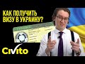 Виза в Украину. Как получить? Сколько она стоит?