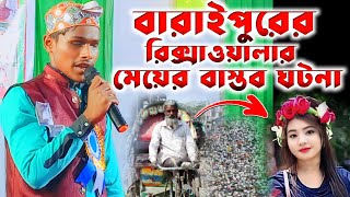 বারাইপুরের রিক্সাওয়ালার মেয়ের বাস্তব ঘটনা┇অন্ধ নুর ইসলামের কন্ঠে গজল┇md ando nur islam Gojol