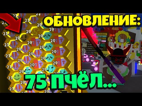 *75 BEES | NEW UPDATE* ТЕСТ БИСМАС ОБНОВЛЕНИЕ в СИМУЛЯТОРЕ ПЧЕЛОВОДА! BEESMAS in Bee Swarm Simulator