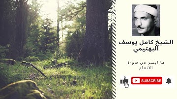 الشيخ كامل يوسف البهتيمي ما تيسر من سورة الأنعام