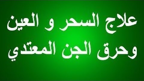 الرقيه الشرعيه للشيخ احمد السقاف ابو عبد العزيز(2-4-2019)Ruqyah-Asar