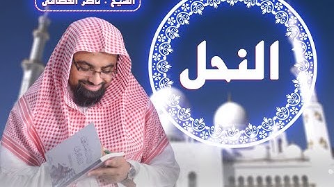 سورة النحل | المصحف المرئي للشيخ ناصر القطامي | Surah-AnNahl
