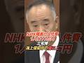 三宅博「NHK職員の人件費1777万円」海上保安庁と比較し高額すぎると追及