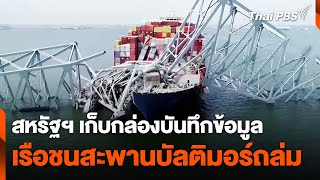 สหรัฐฯ เก็บกล่องบันทึกข้อมูล เรือชนสะพานบัลติมอร์ถล่ม | วันใหม่ไทยพีบีเอส | 29 มี.ค. 67
