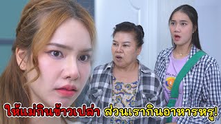 ให้แม่กินข้าวเปล่า ส่วนเรากินอาหารหรู! | Lovely Kids Thailand