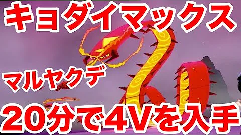 キョダイマルヤクデ