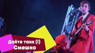 Дайте танк (!) - Смешно (LIVE: Брать живьём на о2тв)