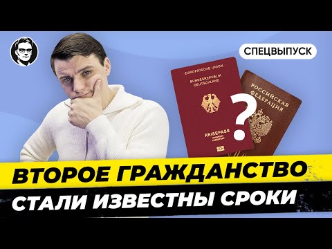 Двойное гражданство в Германии - речи не идёт! Что ещё важно знать? Когда введут? Миша Бур