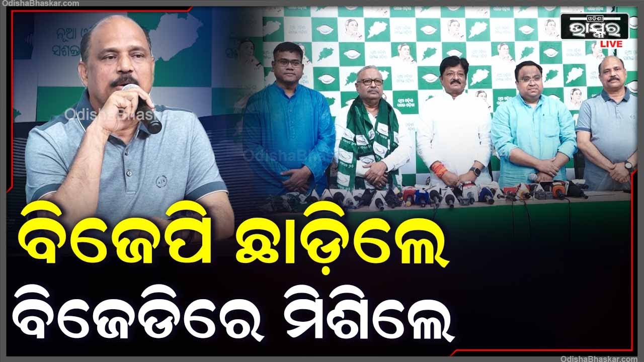 ବିଜେପିର ହାତ ଛାଡ଼ି ବିଜେଡିରେ ମିଶିଲେ ବିଜୟ କେତନ ସ୍ଵାଇଁ, ଅନ୍ୟ ଶତାଧିକ କର୍ମୀ ମଧ୍ୟ ଯୋଗ ଦେଇଛନ୍ତି