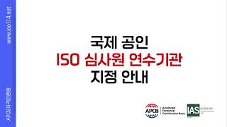 ISO 인증 심사원 교육기관 지정 방법, APCB에서 알려드립니다.