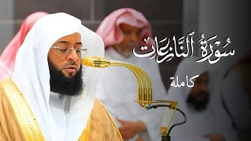 تلاوة جميلة لـ #سورة_النازعات | لفضيلة الشيخ #بدر_التركي | صلاة العشاء 1446/4/7ه‍ بـ #المسجد_الحرام
