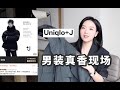 【真香现场】优衣库+J系列男装更值得买！4件单品8种搭配｜爆款西装对比测评｜男女都可以穿 男装篇 下集