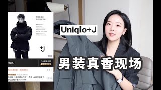 【真香现场】优衣库+J系列男装更值得买！4件单品8种搭配｜爆款西装对比测评｜男女都可以穿 男装篇 下集