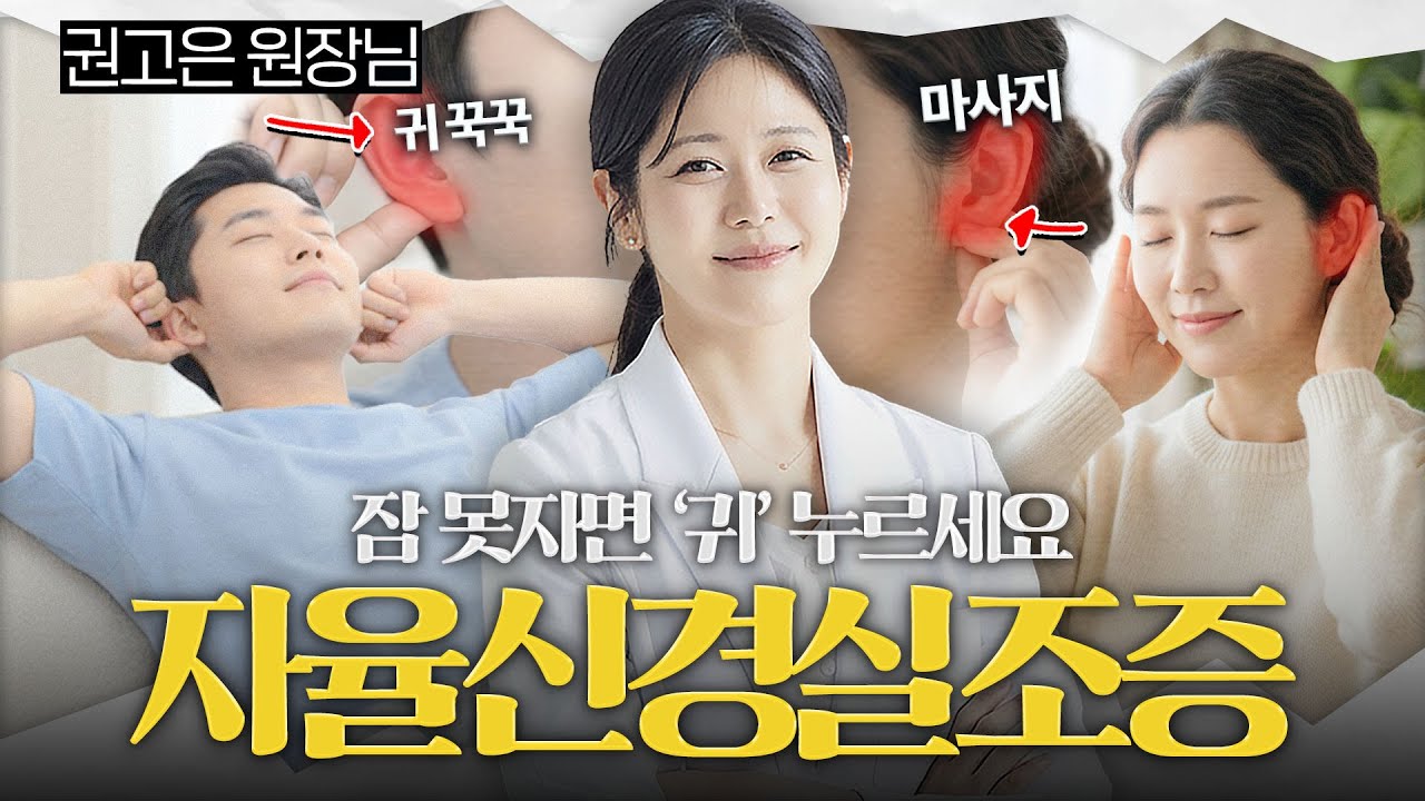 귀를 자극하면 자율신경이 안정됩니다 (미주신경 마사지법), 본향한의원