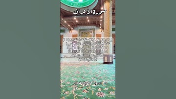 سورة الأعراف ١١٠-١١١-١١٢-١١٣-١١٤ #قرآن_كريم #قران #قرآن #اكسبلور #quran #قرأن #explore #قران_كريم