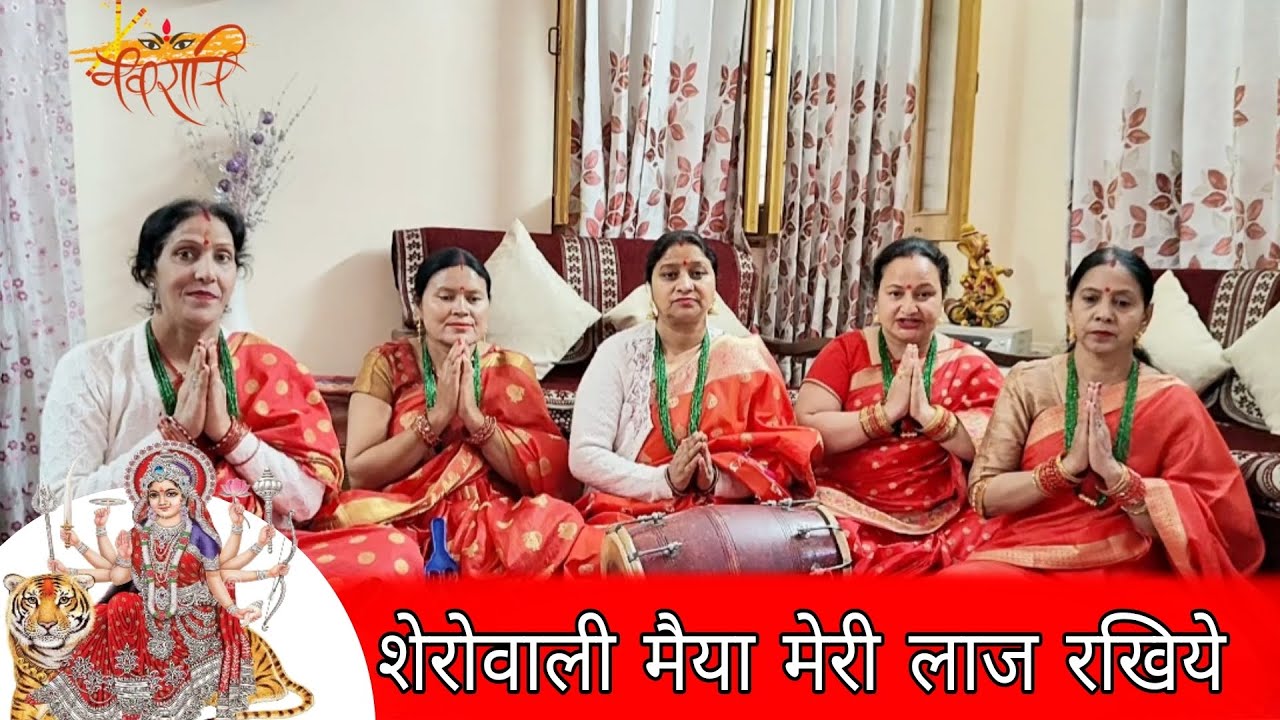 नवरात्रि स्पेशल भजन | शेरोवाली मैया मेरी लाज रखिये | Mata Rani Ka New Bhajan
