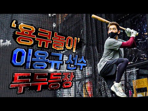 야알못도 아는 &amp;#39;용큐놀이&amp;#39; I 국가대표 <strong>테이블세터</strong> &amp;#39;이용규선수&amp;#39;는 동계훈련을 어떻게 할까?