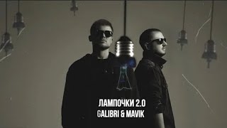 Galibri & Mavik - Лампочки 2.0 (Премьера Трека, 2024)