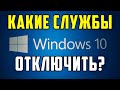 А Вы знаете, Какие службы можно отключить в виндовс 10