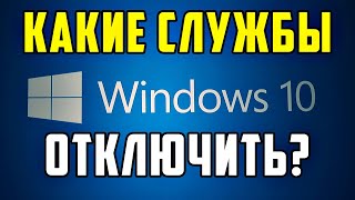 А Вы знаете, Какие службы можно отключить в виндовс 10